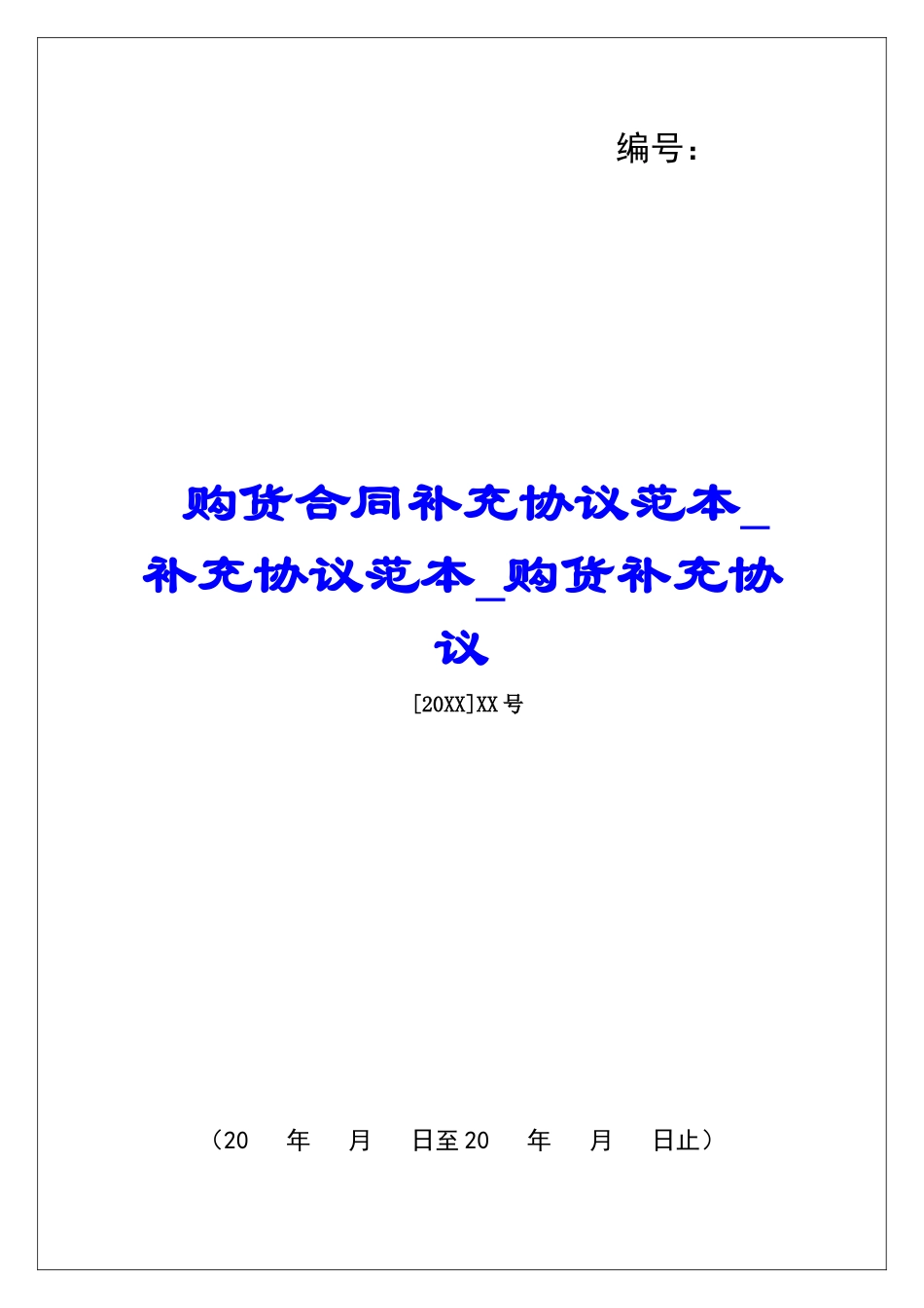 购货合同补充协议范本补充协议范本购货补充协议_第1页