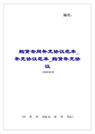 购货合同补充协议范本补充协议范本购货补充协议