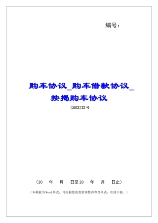 购车协议购车借款协议按揭购车协议