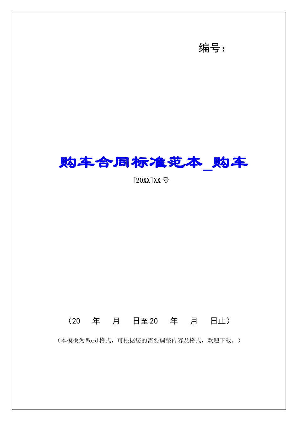 购车合同标准范本购车_第1页