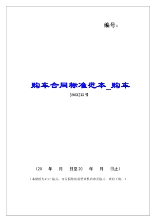 购车合同标准范本购车