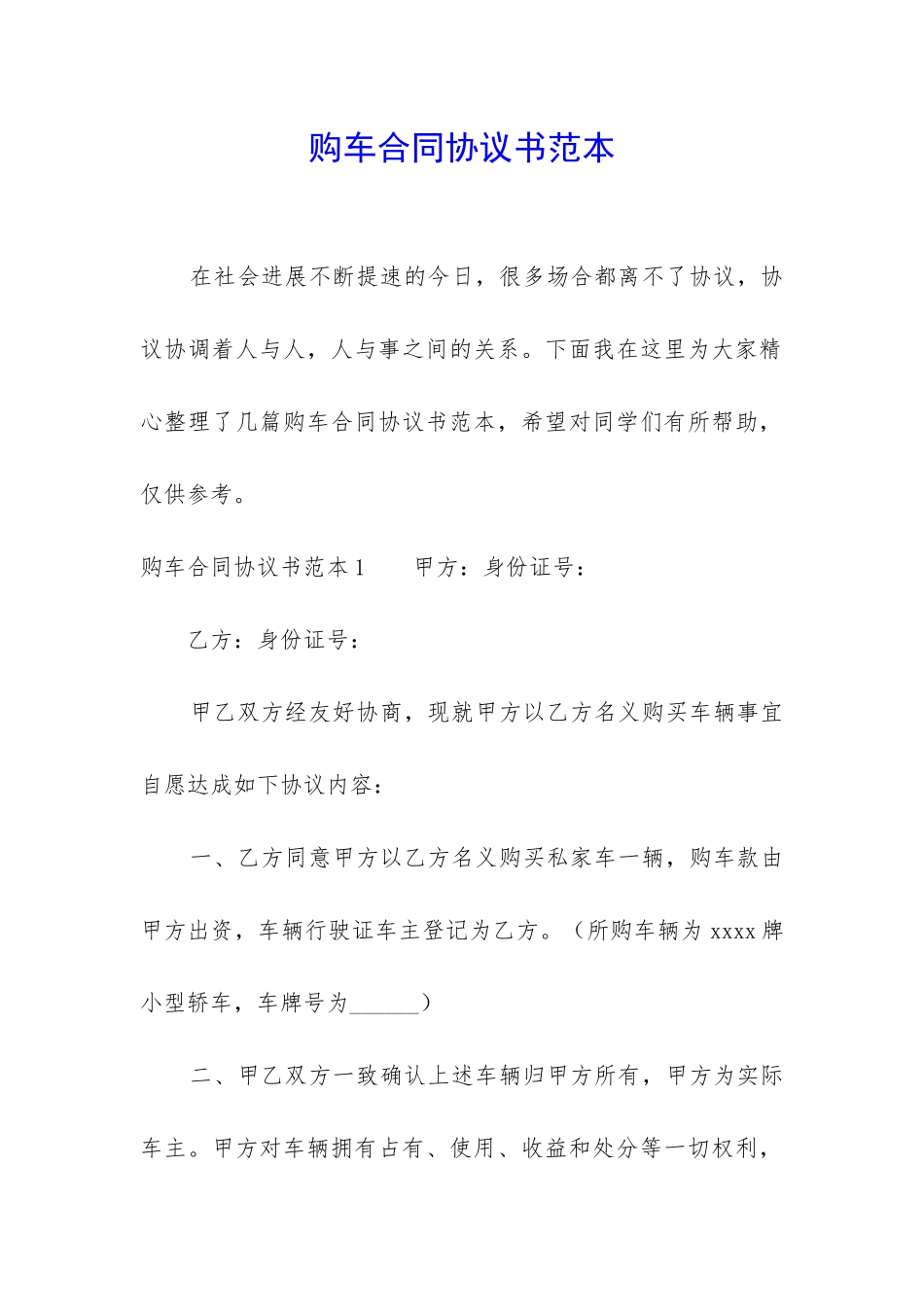 购车合同协议书范本_第1页