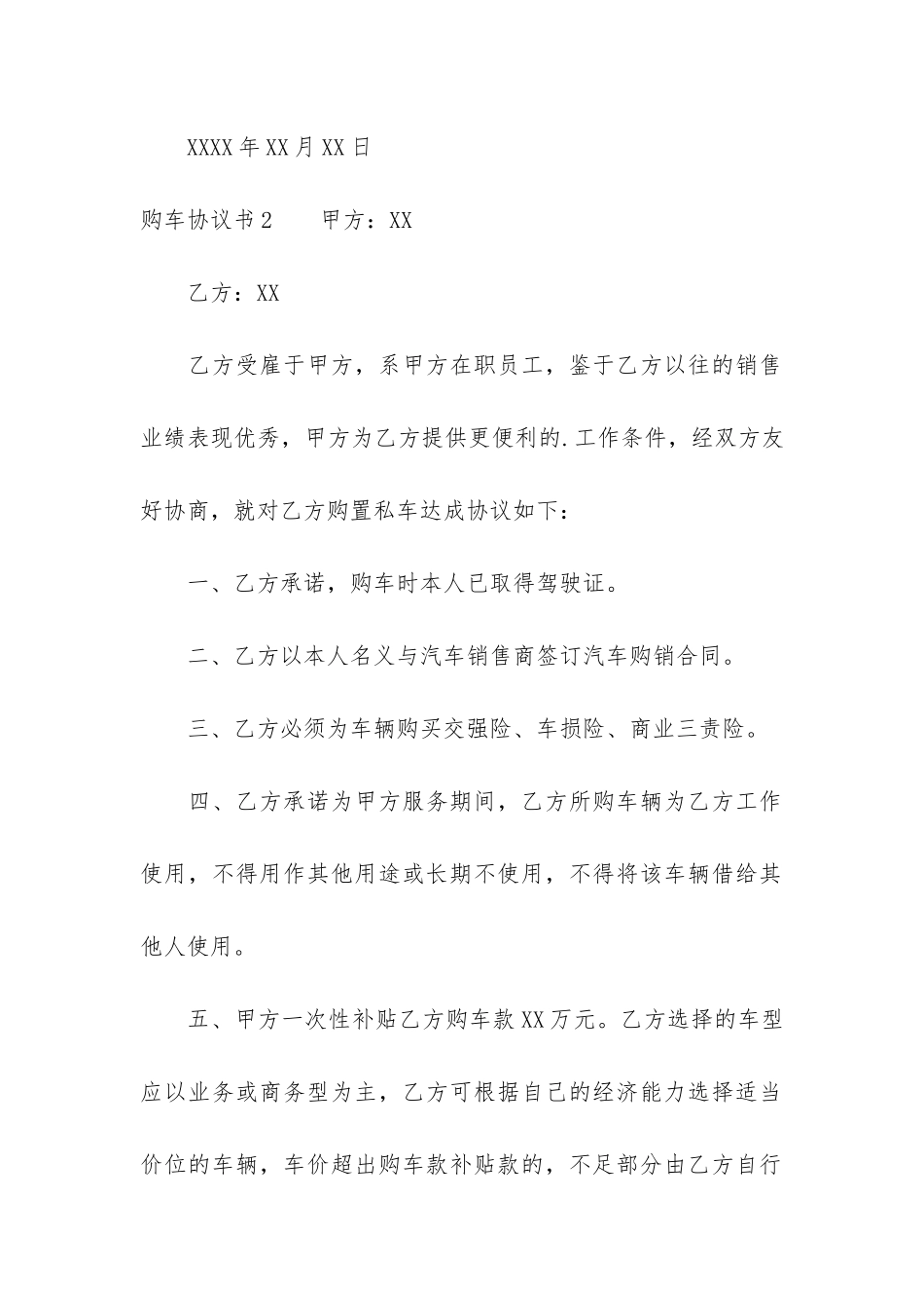 购车协议书4篇-购车合同协议书_第3页