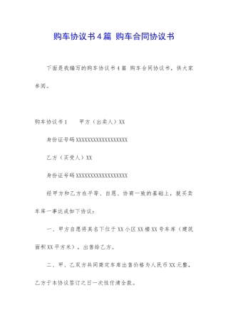 购车协议书4篇-购车合同协议书