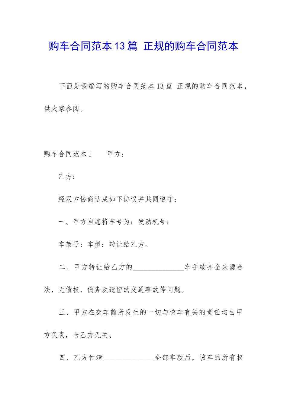购车合同范本13篇-正规的购车合同范本_第1页