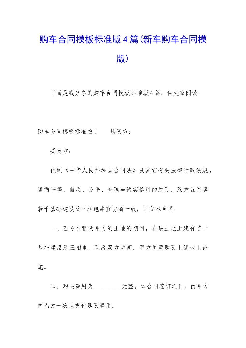 购车合同模板标准版4篇_第1页