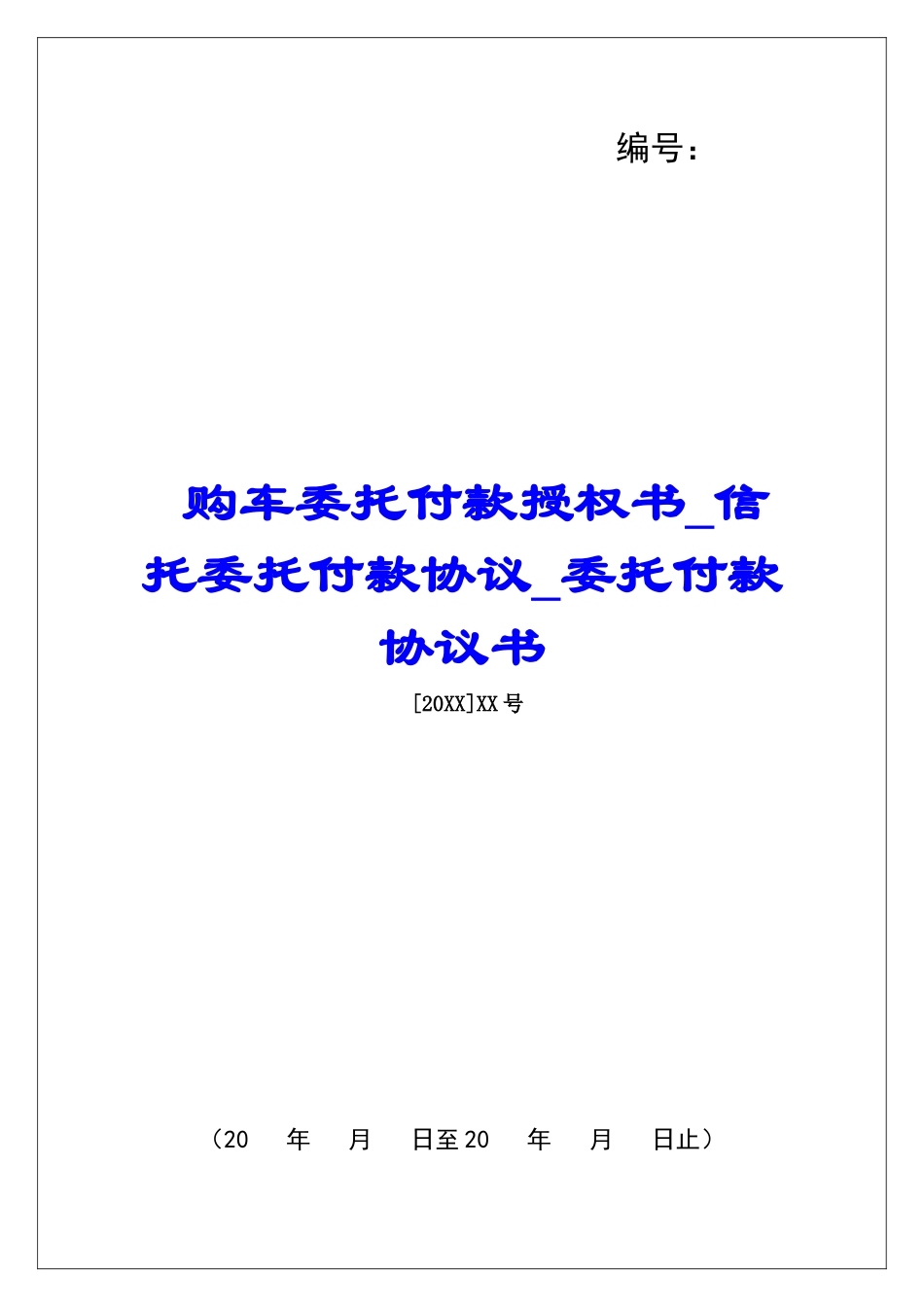 购车委托付款授权书信托委托付款协议委托付款协议书_第1页
