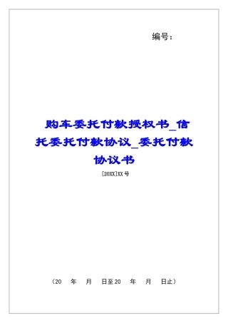 购车委托付款授权书信托委托付款协议委托付款协议书