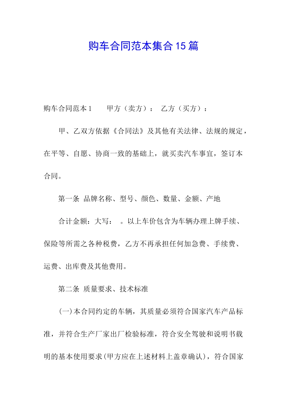 购车合同范本集合15篇_第1页