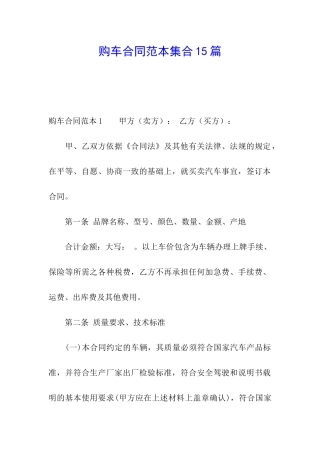 购车合同范本集合15篇