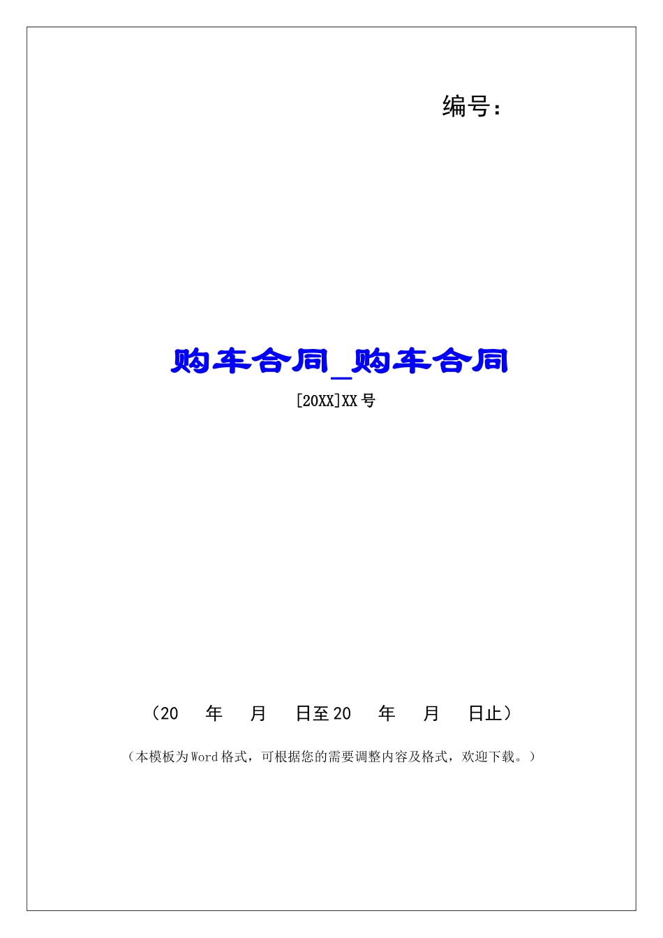 购车合同购车合同_第1页