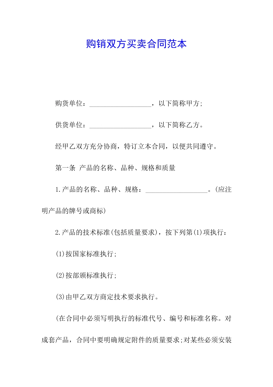 购销双方买卖合同范本_第1页