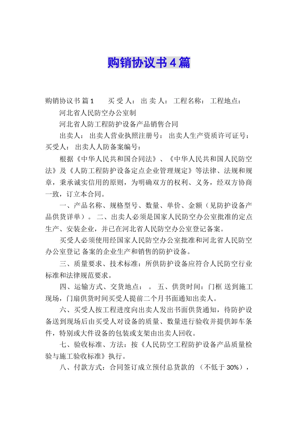 购销协议书4篇_第1页