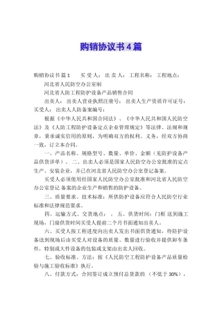 购销协议书4篇