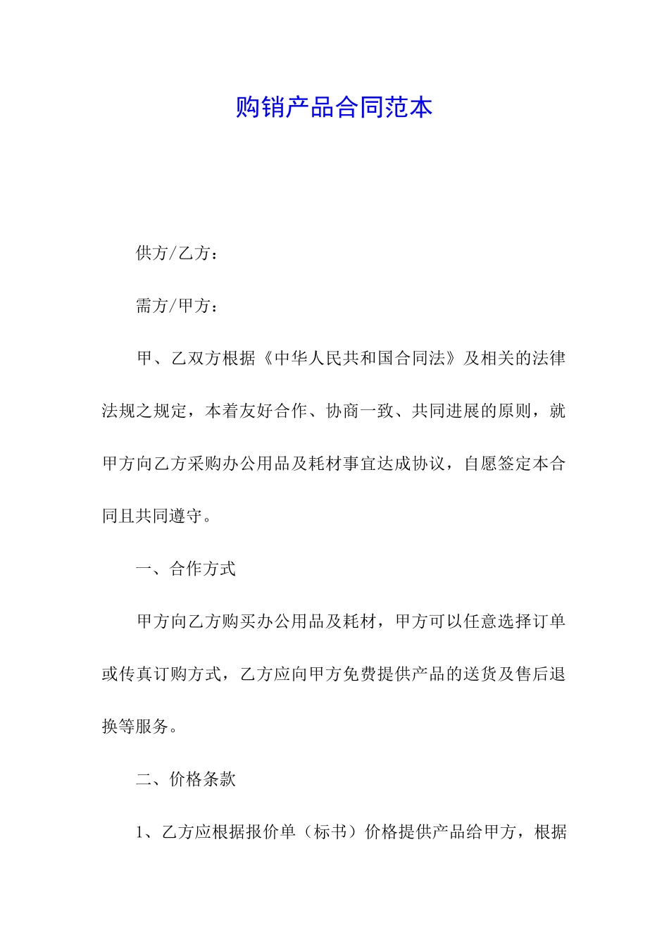 购销产品合同范本_第1页