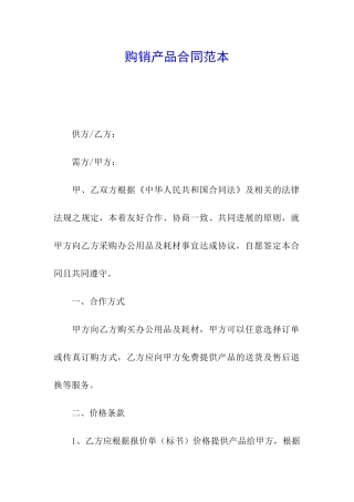 购销产品合同范本