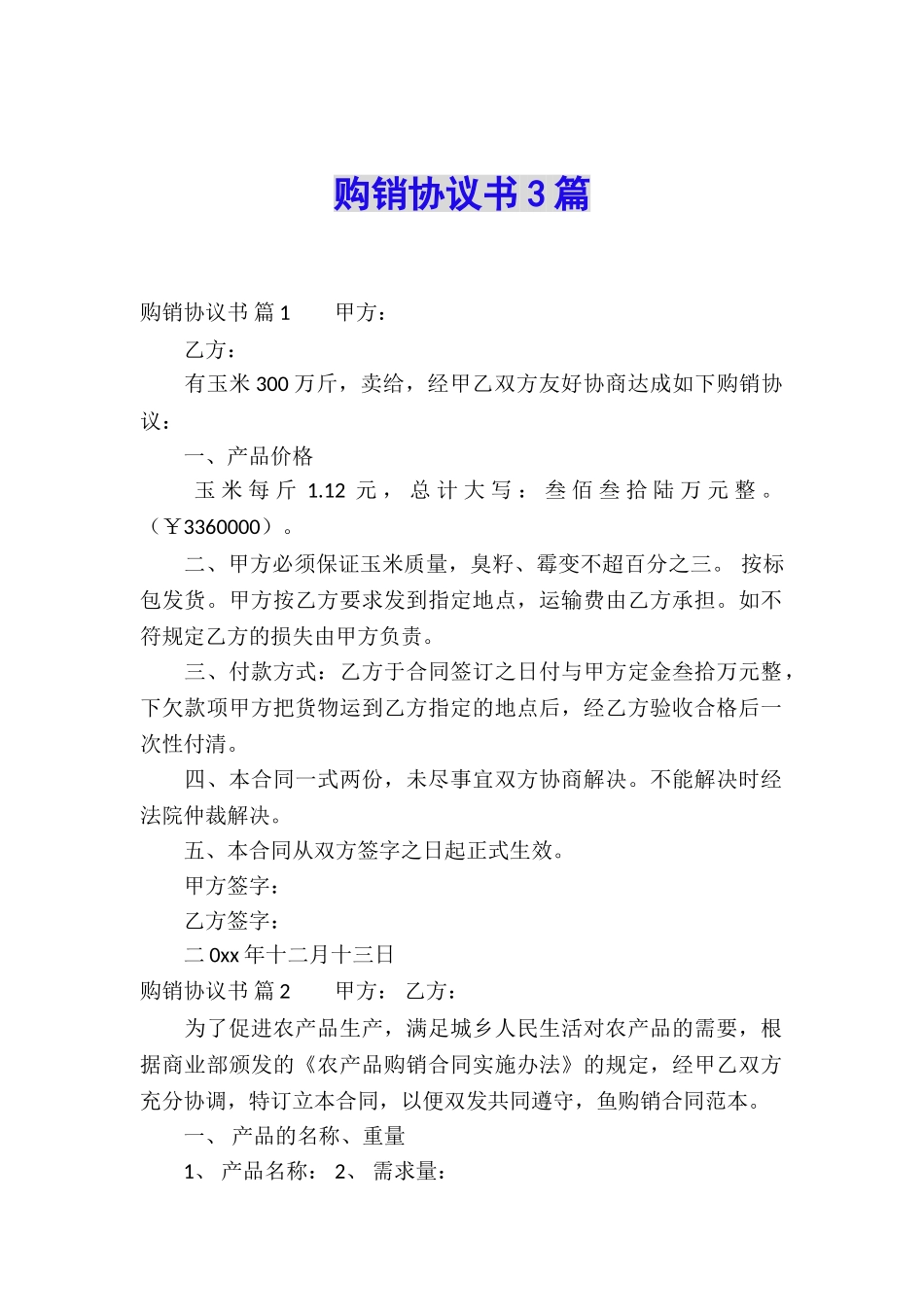 购销协议书3篇_第1页