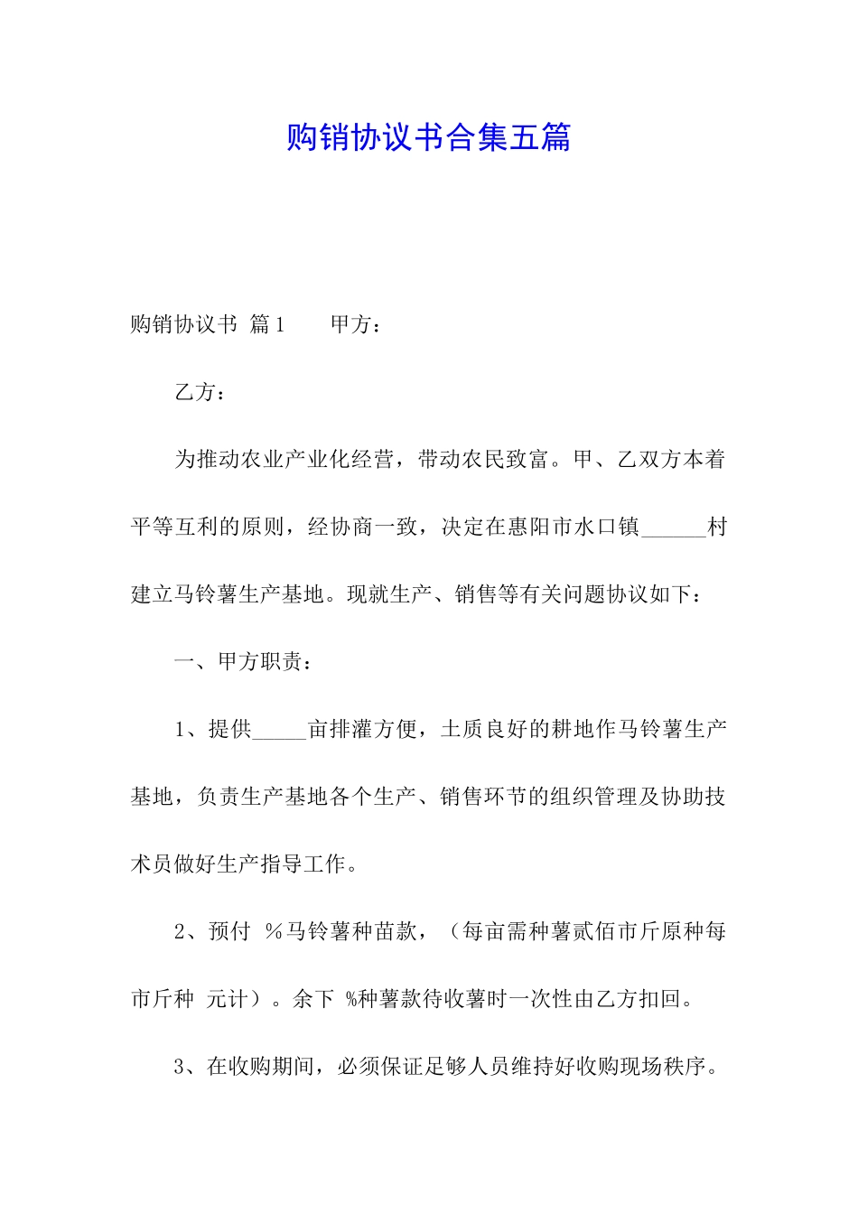 购销协议书合集五篇_第1页