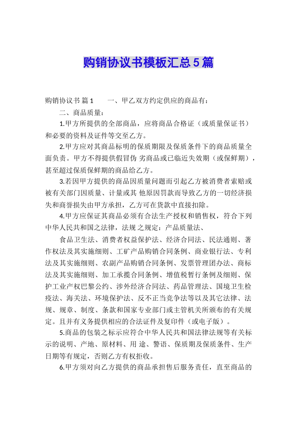 购销协议书模板汇总5篇_第1页