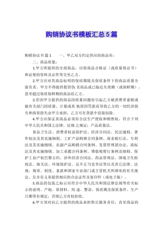 购销协议书模板汇总5篇
