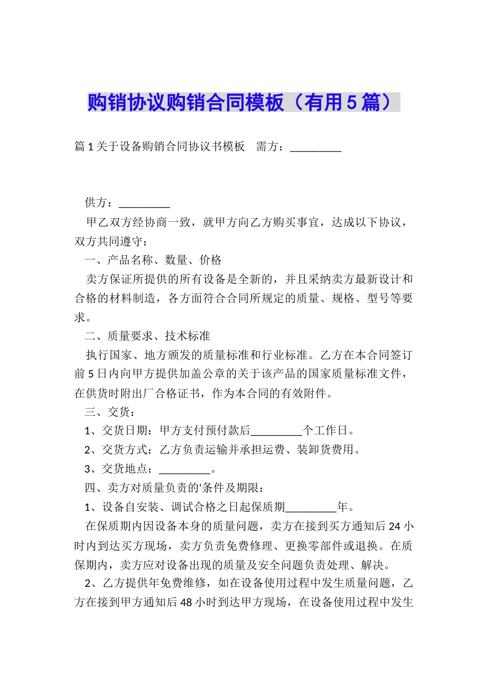 购销协议购销合同模板_第1页