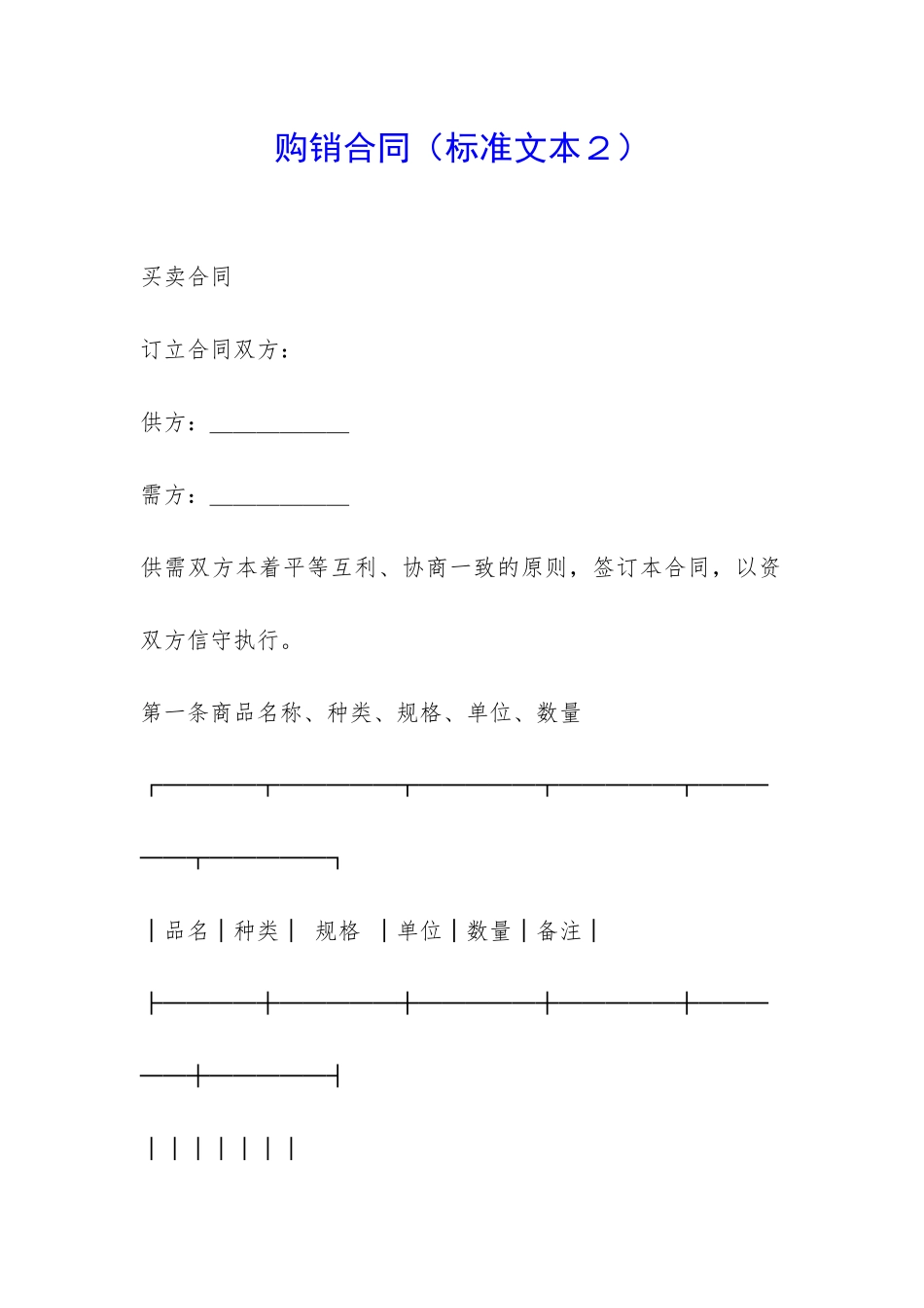 购销合同(标准文本2)-_第1页