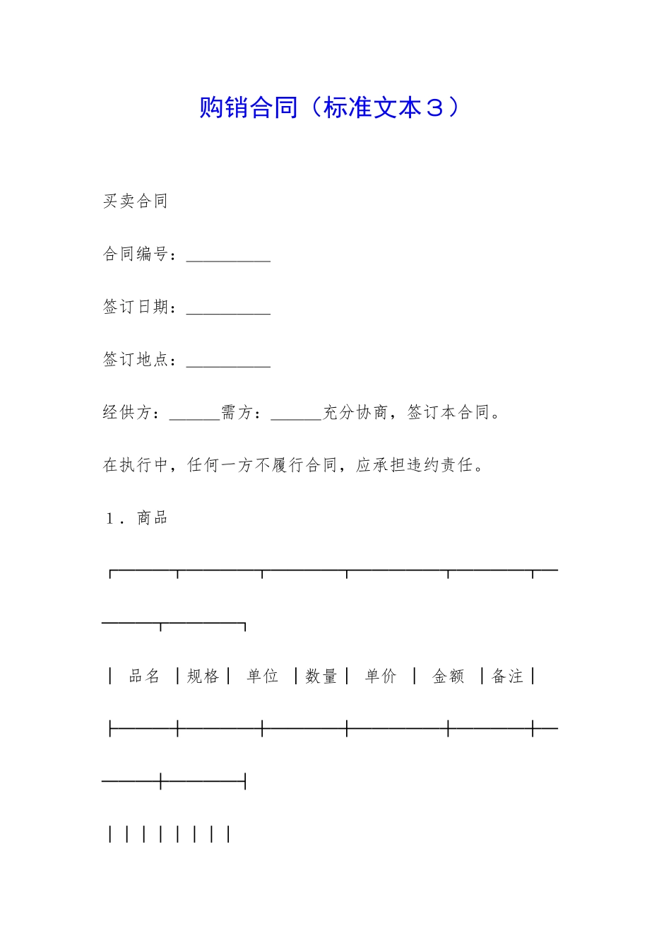 购销合同(标准文本3)-_第1页