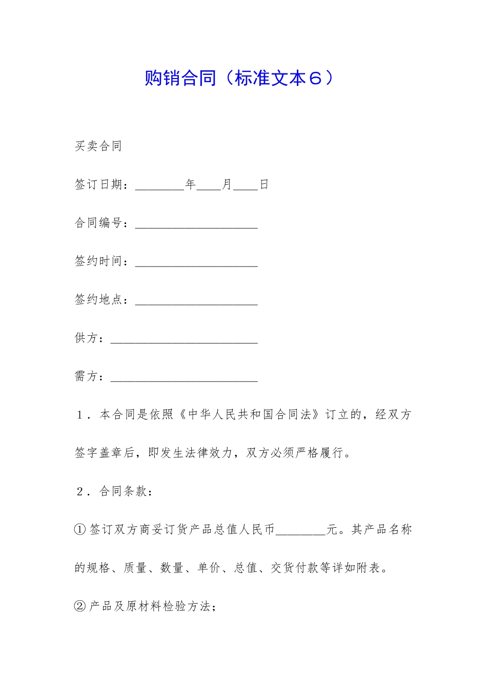 购销合同(标准文本6)-_第1页
