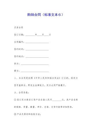 购销合同(标准文本6)-