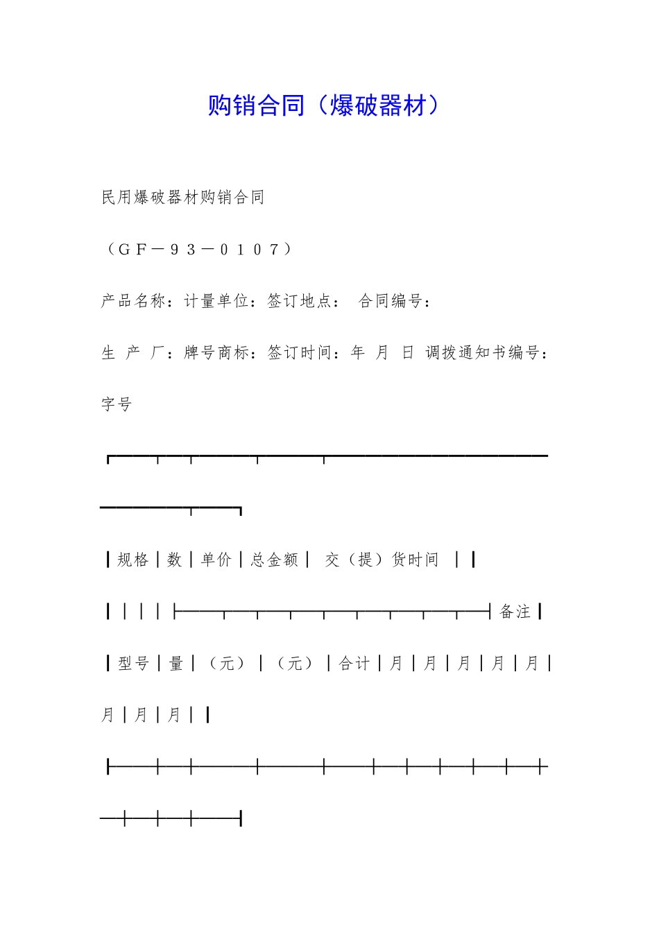 购销合同(爆破器材)-_第1页