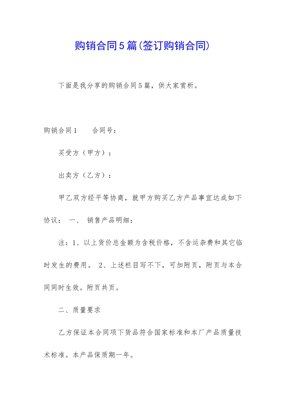 购销合同5篇(签订购销合同)_第1页