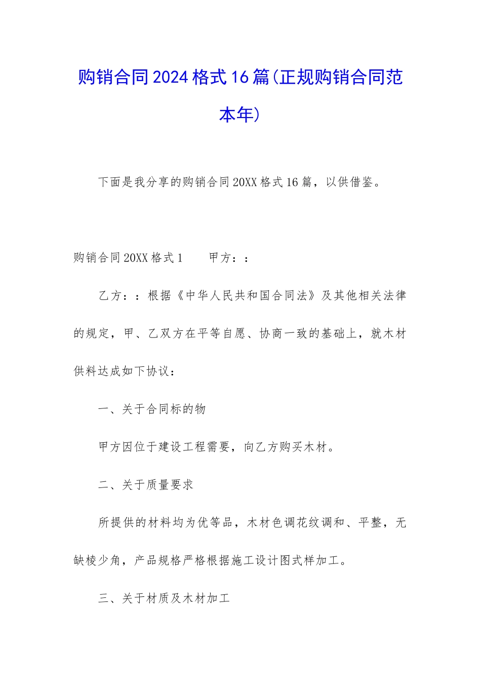 购销合同2024格式16篇_第1页