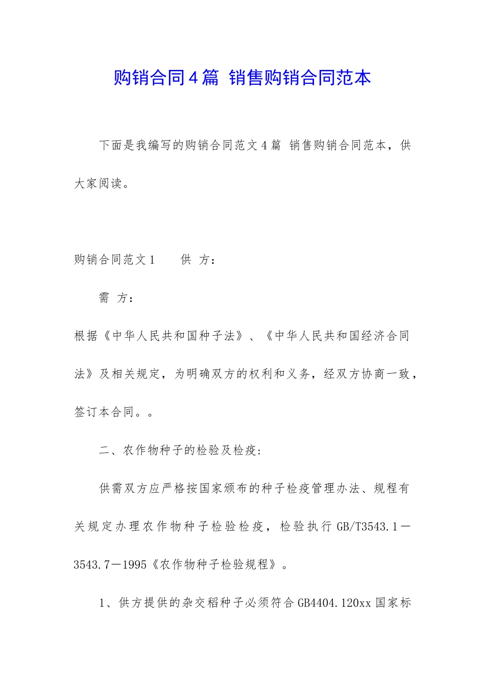 购销合同4篇-销售购销合同范本_第1页