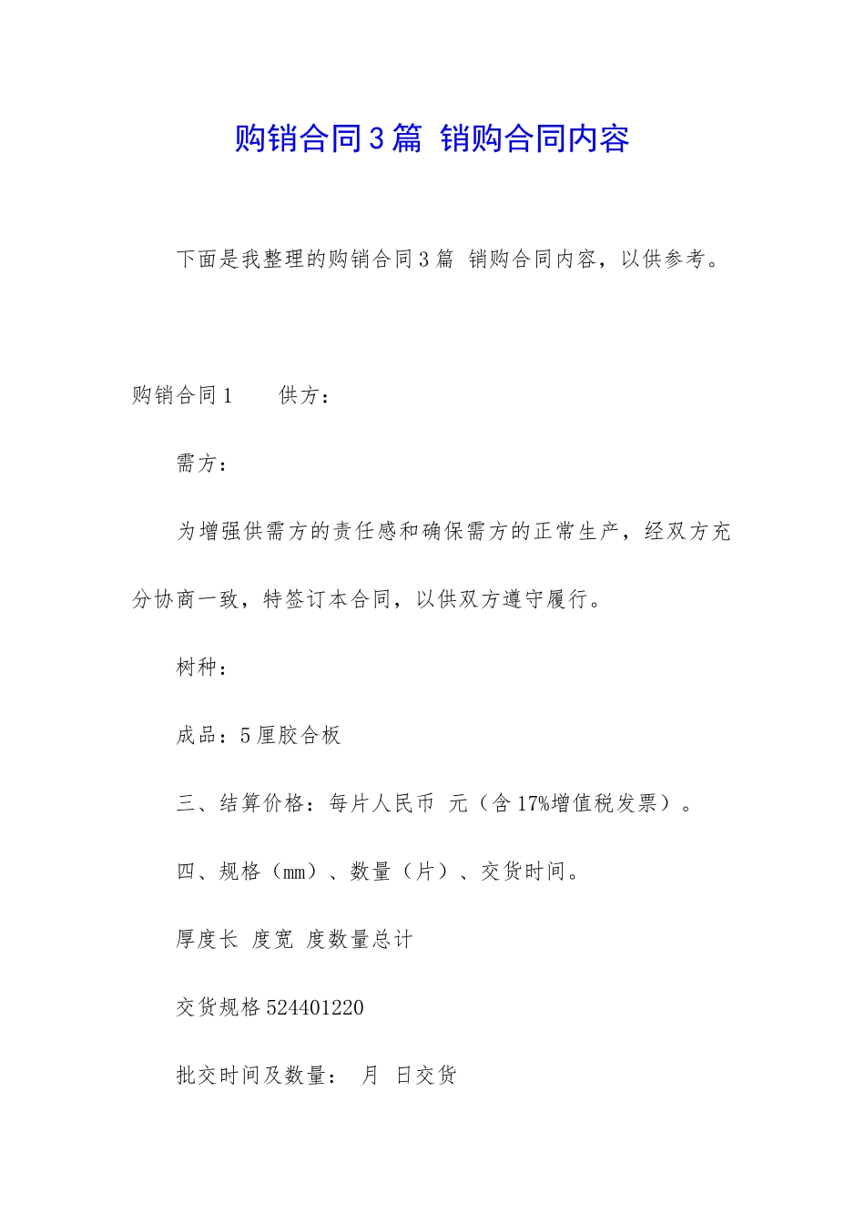 购销合同3篇-销购合同内容_第1页