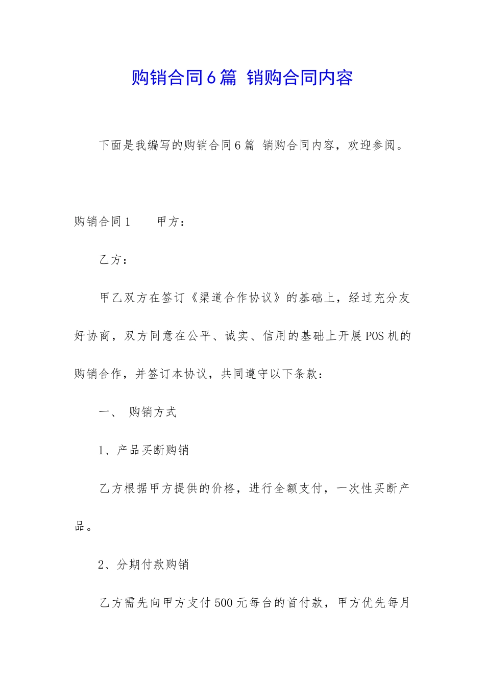 购销合同6篇-销购合同内容_第1页