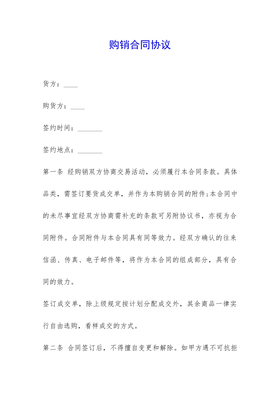 购销合同协议-_第1页