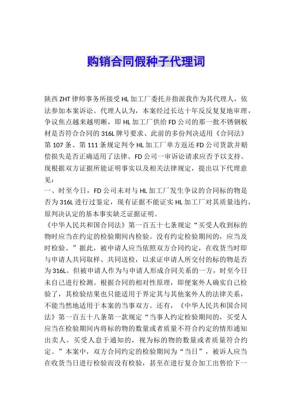 购销合同假种子代理词_第1页