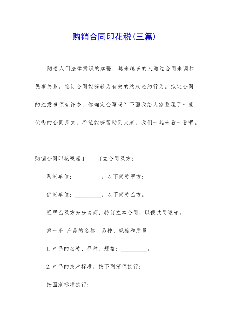 购销合同印花税_第1页