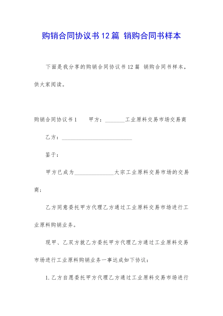 购销合同协议书12篇-销购合同书样本_第1页