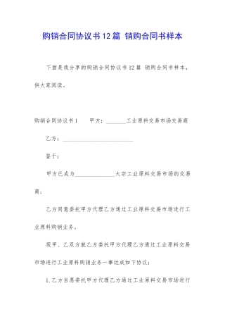 购销合同协议书12篇-销购合同书样本