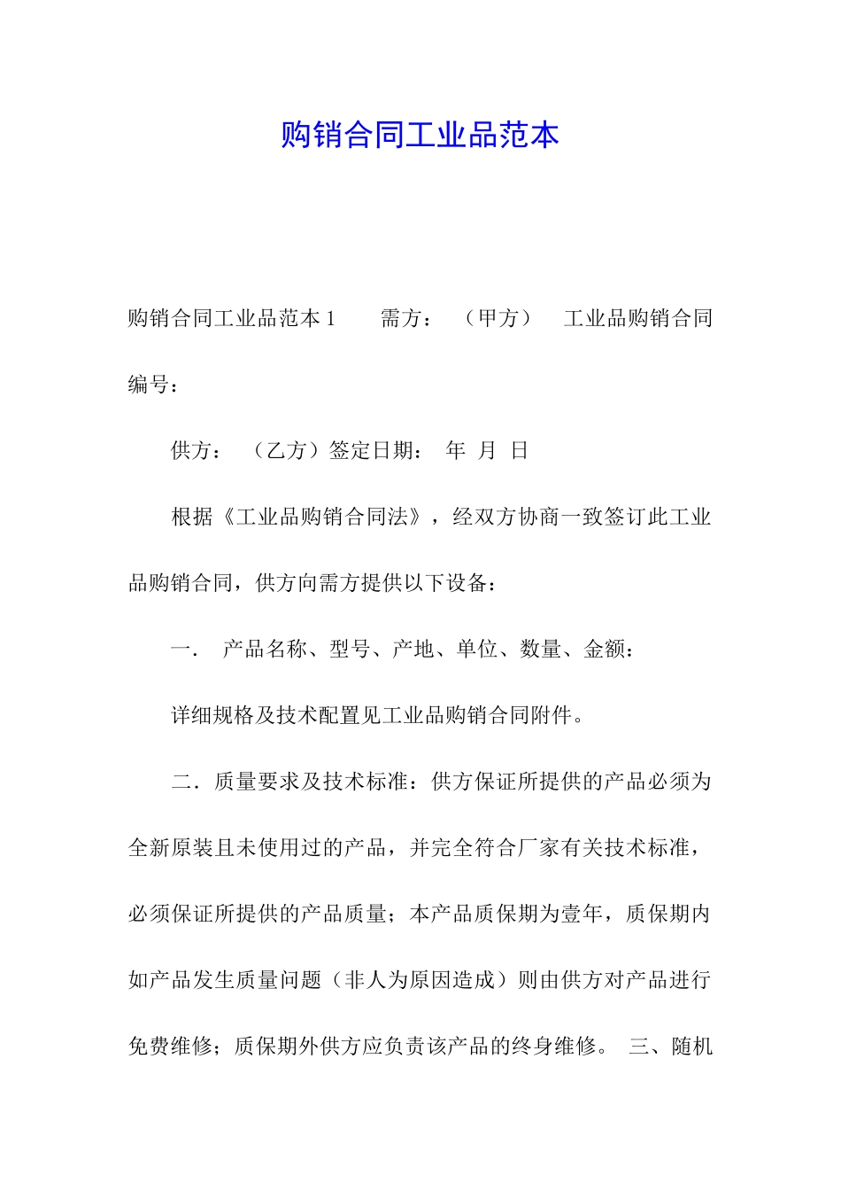 购销合同工业品范本_第1页