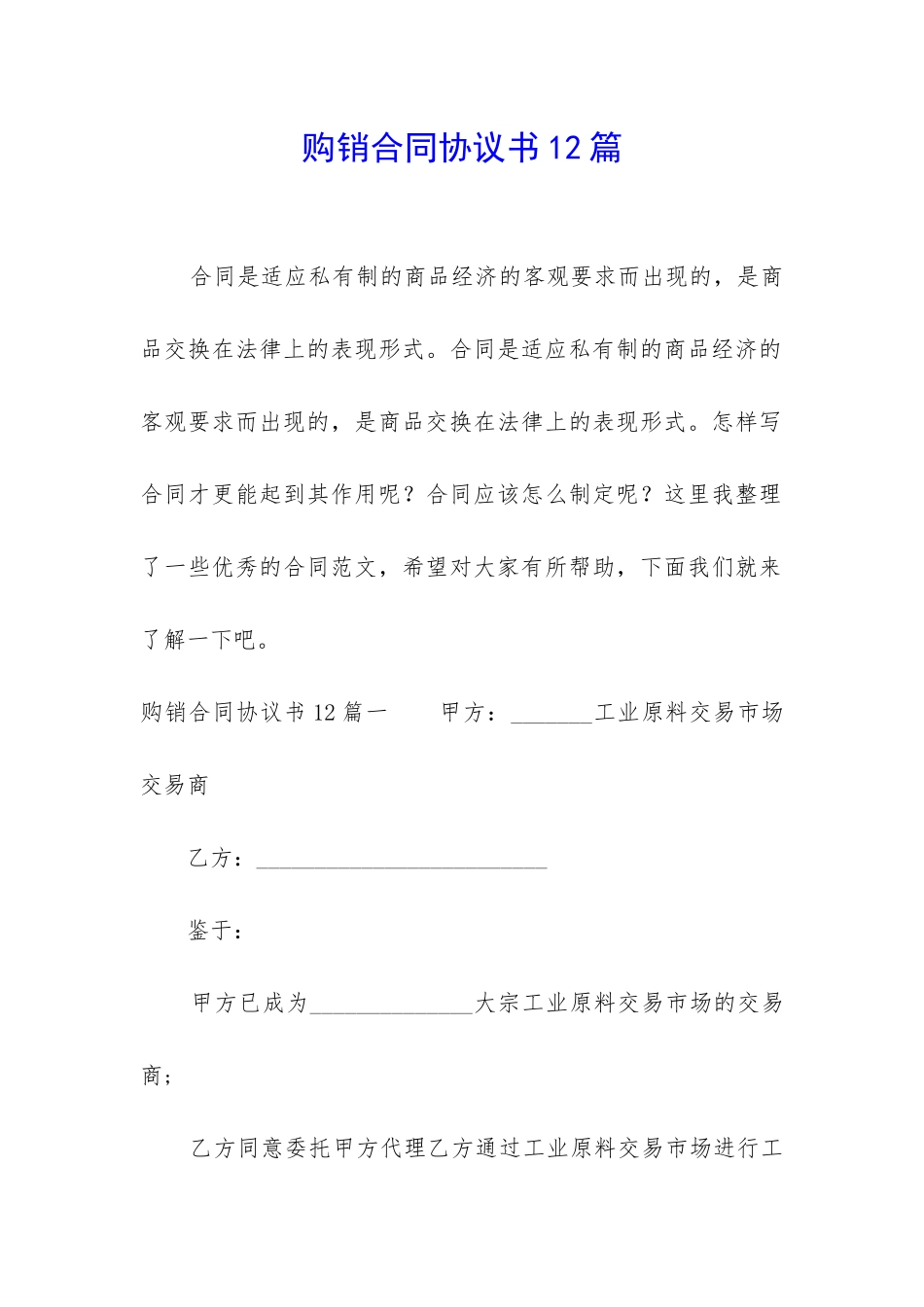 购销合同协议书12篇_第1页