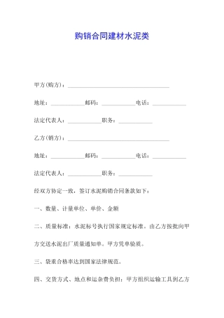 购销合同建材水泥类