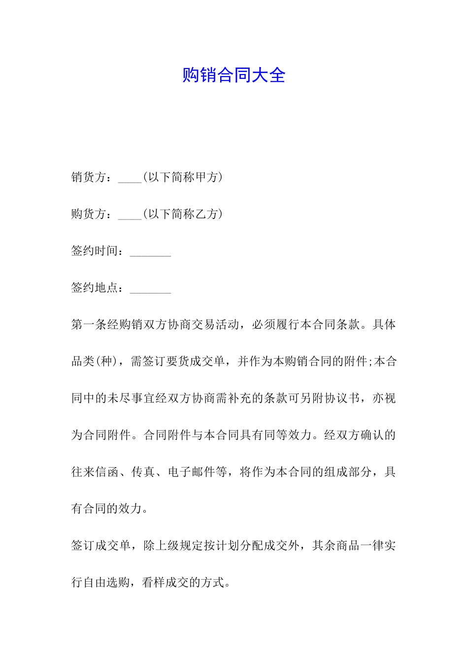 购销合同大全_第1页