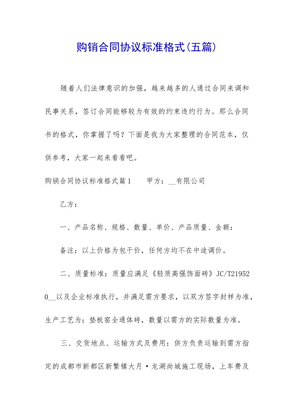 购销合同协议标准格式_第1页