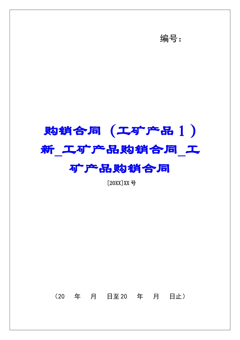 购销合同新工矿产品购销合同工矿产品购销合同_第1页
