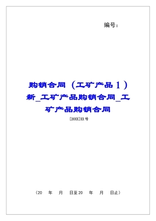 购销合同新工矿产品购销合同工矿产品购销合同
