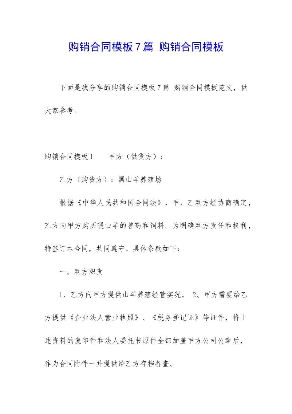 购销合同模板7篇-购销合同模板_第1页