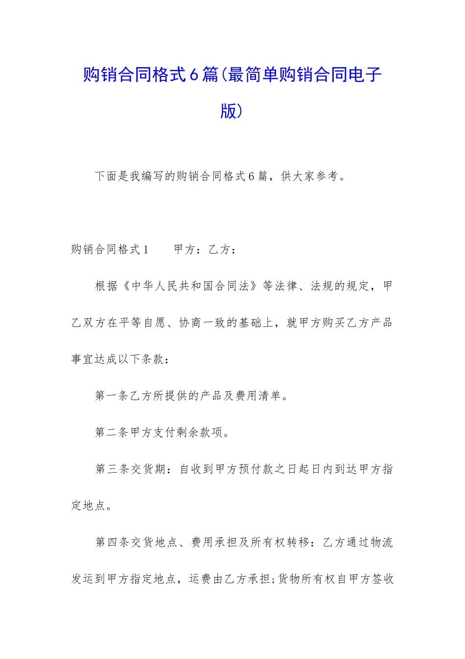 购销合同格式6篇_第1页