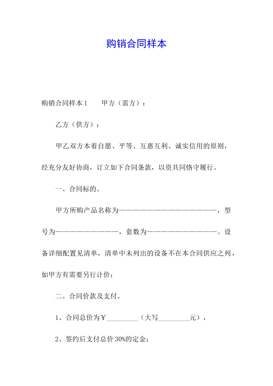 购销合同样本_第1页